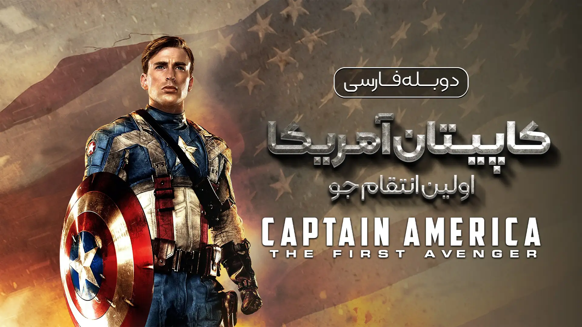 کاپیتان آمریکا : اولین انتقام جو